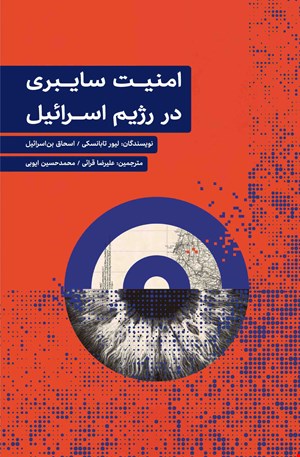 امنیت سایبری در رژیم اسرائیل