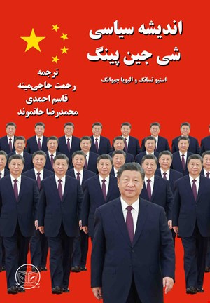اندیشه سیاسی شی جین پینگ