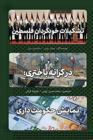 تشکیلات خودگردان فلسطین در کرانه باختری: نمایش حکومت‌داری