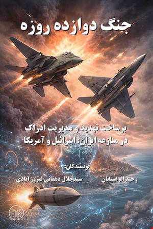 جنگ دوازده روزه: برساخت تهدید و مدیریت ادراک در منازعه، ایران، اسرائیل و آمریکا
