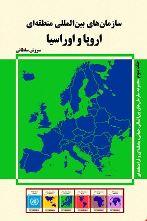 سازمانهای بین المللی منطقه‌ای اروپا و اوراسیا