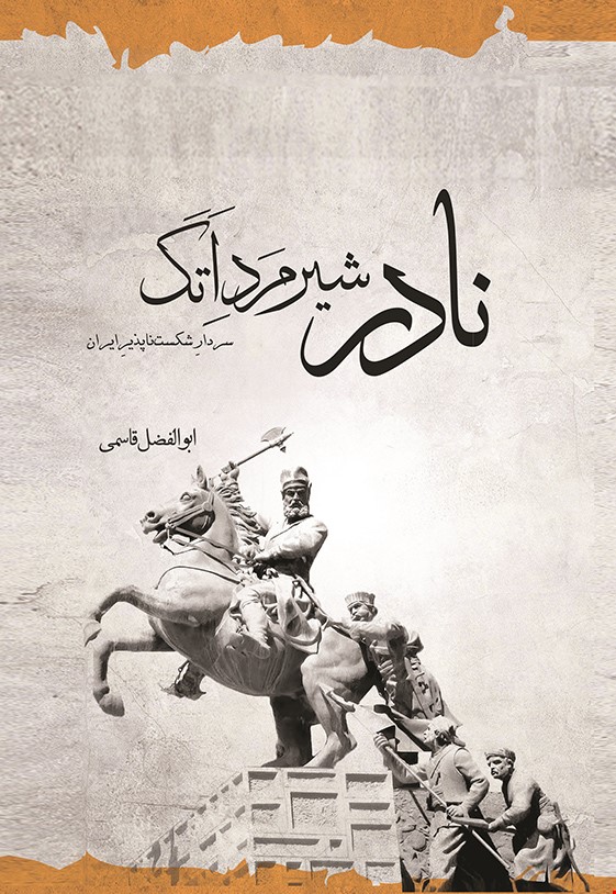 نادر شیرمرد اتک: سردار شکست ناپذیر ایران