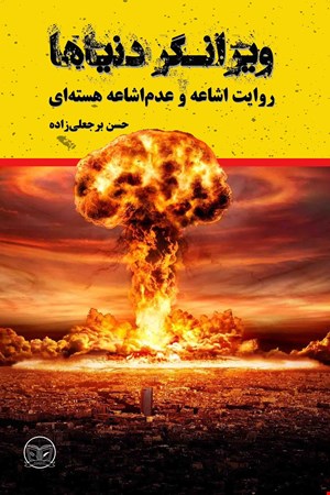 ویرانگر دنیاها: روایت اشاعه و عدم اشاعه هسته ای