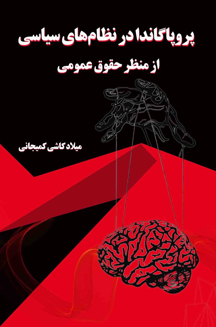 پروپاگاندا در نظامهای سیاسی از منظر حقوق عمومی
