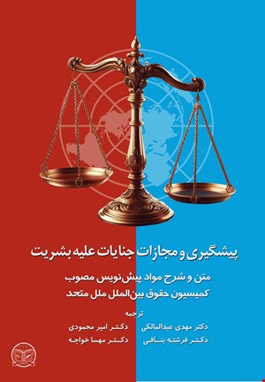 پیشگیری و مجازات جنایات علیه بشریت: : متن و شرح مواد پیش‌نویس مصوب کمیسیون حقوق بین‌الملل ملل متحد ۲۰۱۹