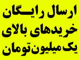 ارسال رایگان خریدهای بالای یک میلیون تومان
