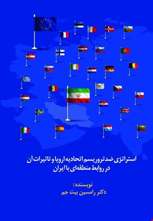 استراتژی ضدتروریسم اتحادیه اروپا و تاثیران آن در روابط منطقه ای با ایران