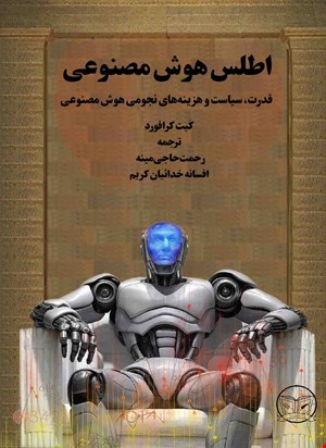 اطلس هوش مصنوعی: قدرت، سیاست و هزینه‌های نجومی هوش مصنوعی