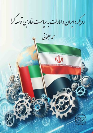 رویکرد ایران و امارات به سیاست خارجی توسعه گرا