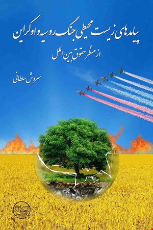 پیامدهای زیست محیطی جنگ روسیه و اوکراین از منظر حقوق بین الملل