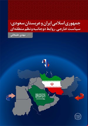 جمهوری اسلامی ایران و عربستان سعودی؛ سیاست خارجی، روابط دوجانبه و نظم منطقه ای