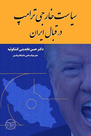سیاست خارجی ترامپ در قبال ایران