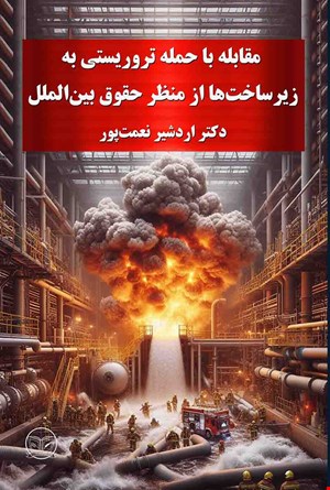 مقابله با حمله تروریستی به زیرساختها از منظر حقوق بین الملل