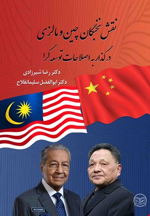 نقش نخبگان چین و مالزی در گذار به اصلاحات توسعه گرا
