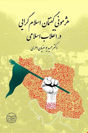 هژمونی گفتمان اسلام گرایی در انقلاب اسلامی