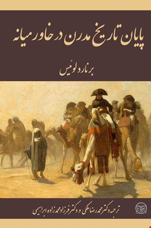 پایان تاریخ مدرن در خاورمیانه