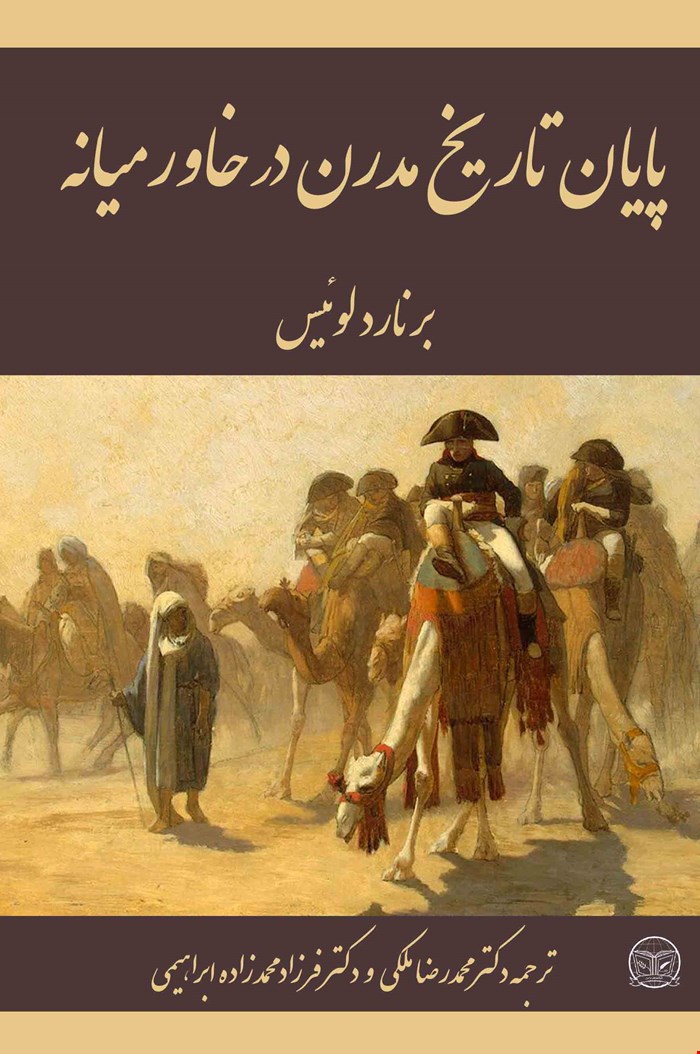 پایان تاریخ مدرن در خاورمیانه