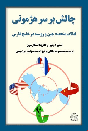 چالش بر سر هژمونی ایالات متحده، چین و روسیه در خلیج فارس