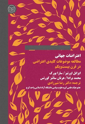 اعتراضات جهانی: مطالعه موضوعات کلیدی اعتراضی در قرن بیست و یکم