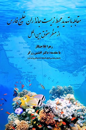 مقابله با تهدید محیط زیست جانداران خلیج فارس از منظر حقوق بین الملل