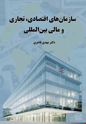 سازمانهای اقتصادی، تجاری و مالی بین ‌المللی