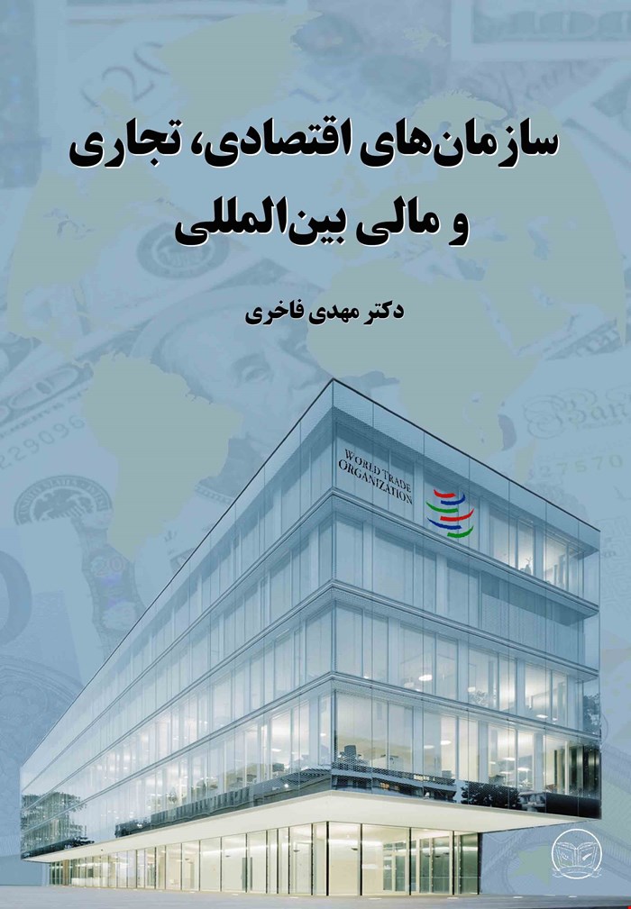 سازمانهای اقتصادی، تجاری و مالی بین ‌المللی