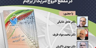 رونمایی از کتاب دیپلماسی توییتری ایران در مقطع خروج آمریکا از برجام
