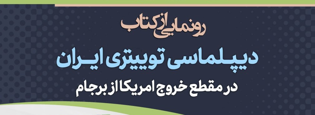 رونمایی از کتاب دیپلماسی توییتری ایران در مقطع خروج آمریکا از برجام