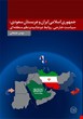 روابط ایران و عربستان