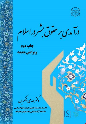 درآمدی بر حقوق بشر در اسلام